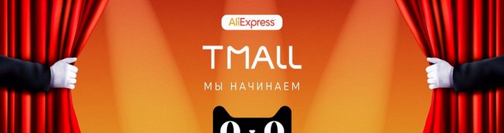 Tmall новый раздел в Алиэкспресс на русском