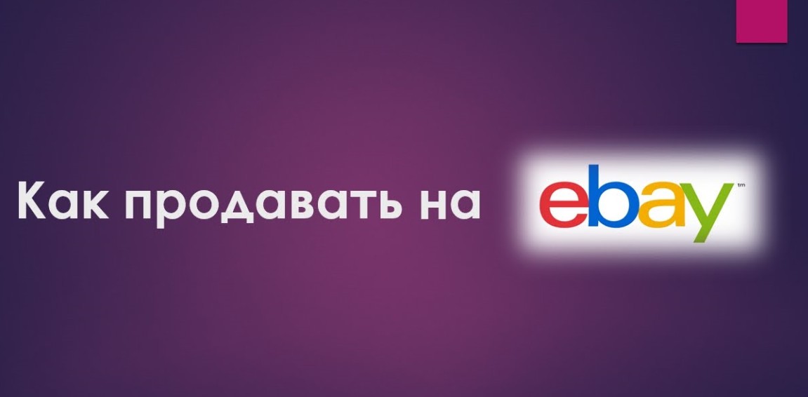 Как продавать на eBay из России