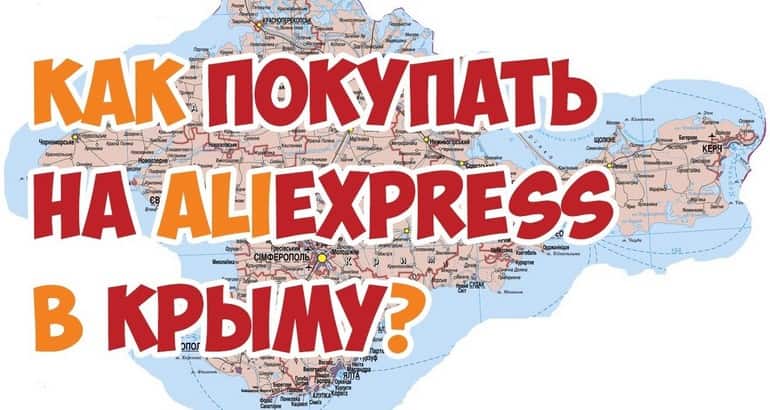 Заказать в Крым через Алиэкспресс