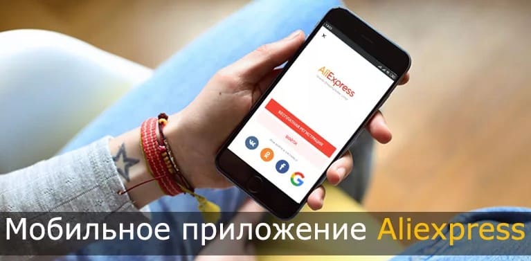 Мобильное приложение Aliexspress